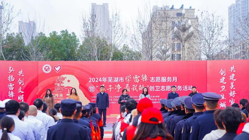 2024年芜湖市学雷锋志愿服务月暨创卫志愿服务活动启动